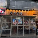 봉명축사 | 대전 봉명동 맛집 [진수곱창 대전봉명점] 진수성찬 모듬구이 리얼후기