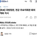 [속보] 비상계엄, 국방장관 "육해공 전 국 지휘관 긴급소집" 이미지