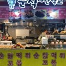 터미널분식 이미지