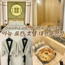 (주) 더 휴식 언더더룸 아늑 대전지점 | <대전 아늑 료칸 호텔 용전점>ㅣ대전숙소추천 건식사우나 디럭스룸 내돈내산 솔직후기 장단점후기