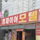 모텔엠파이어 이미지