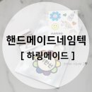 세젤귀 핸드메이드네임텍 _ 하링메이드