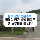 기산로 | 파주 방충망 광탄면 기산로 전원주택 접이식 현관 방범 방충문 시공 및 알루미늄 방충망 틀 제작
