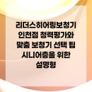 리더스히어링보청기인천점 | 리더스히어링보청기 인천점 청력평가와 맞춤 보청기 선택 팁 시니어층을 위한 설명형