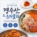 경수야채 | 경산 횟집 경수산은지물회 영남대학교 맛집 횟집 추천