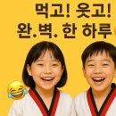 늘푸른파워점핑줄넘기&태권도장 | 친구랑 함께하니. 웃음도 두배!