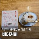 비커피 - 수영구 광서로 4 | 제주 서쪽 숨은 커피맛집ㅣ비더커피 재방문 후기