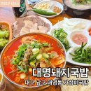 대명돼지국밥 | 대구 대명동국밥 대명돼지국밥 앞산직영점 5500원 가성비 짱