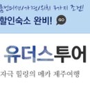 유더스투어 이미지