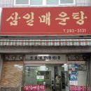 삼일매운탕 이미지