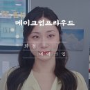 일산메이크업샵 화정역메이크업｜메이크업프라우드 데이트 헤어 &amp; 메이크업 후기