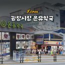 밝은미소 정약국 | 광장시장 맛집 영업시간 &amp; 온유약국 여행 준비