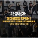 12ROUND FAMILY GYM | 울산F45 울산 송정점 12Round Family Gym에서 즐기는 혁신적 운동 경험