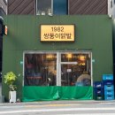 1982쌍둥이닭발 네이버블로그