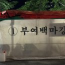 대전 야장 목척교 포장마차 포차거리 부여백마강 솔직 후기