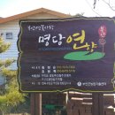 명당연향 네이버블로그
