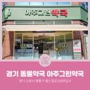 아주그린약국 | [경기동물약국] 경기도 수원시 원천동 아주그린약국