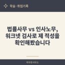 리더스법률인사총무학원 | 법률사무 vs 인사노무, 워크넷 검사로 제 적성을 확인