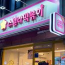 스텔라떡볶이서울대