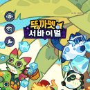 펫플릭 | [신작 모바일 게임] 뚜까펫 서바이벌 완벽 공략 &amp; 플레이 후기 (공식 티어표·쿠폰·리세마라·육성 팁)
