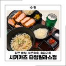 타임빌라스 수원 | 수원역 돈가스 맛집 시키카츠 타임빌라스 수원점 솔직 후기 (메뉴·가격·주차 총정리)