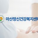 마산보건소 정신건강복지센터 이미지