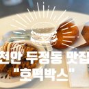 펜타폴리스 오피스텔 | 천안 두정동 카페, 디저트 맛집 “호떡박스” feat. 달달한거 좋아하는 사람 모여라