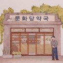 문화당약국 네이버블로그