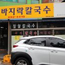 일월바지락칼국수 이미지