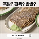 농업회사법인(주)원산종돈 | 삼대가 족발 편육 돈젤라 꿀조합 비빔면