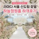 라마다 서울 신도림 호텔 | 라마다 서울 신도림 호텔 하늘정원홀 하객후기 | 밝은 웨딩홀 분위기,뷔페,주차