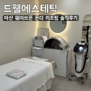 드웰 - 하동군 신촌도심길 72-1 | [드웰에스테틱 마산본점] 웨이브온 리프팅 관리 솔직후기