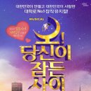 뮤지컬 「오 당신이 잠든 사이」 이미지
