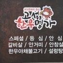 고성한우명가 이미지