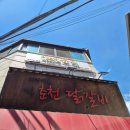 신미경 정통춘천닭갈비 | [내방역 맛집] 무쇠판 닭갈비의 정석, 신미경 정통 춘천 닭갈비 솔직 후기
