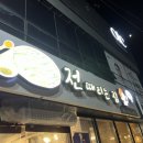 전때리는집 이미지