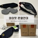스마일세탁공장 | 아이핏 무전자파 무선온열안대 사용후기 스마일라식수술 수면안대 안구건조증 눈피로 100%국내생산