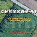 참숯불화로구이 | 평택 합정동에 위치한 고기맛집 소단백숯불화로구이 방문후기