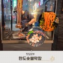 한도로 | 천안 두정동 새로오픈한 막창 맛집 한도숯불막창 후기