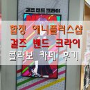 애니플러스 | 합정 애니플러스샵 &#39;걸즈 밴드 크라이&#39; (걸밴크) 콜라보 카페 후기