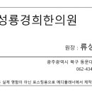 류성룡경희한의원 이미지