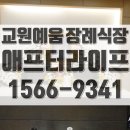 강원효장례문화원 | 교원예움 강원장례식장 후기와 후불상조 특징