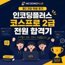 중2 코딩 학원 후기, 인코딩플러스 코스프로 2급 전원 합격기