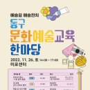 동구문화예술한마당 이미지