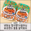 통통떡볶이 | 냉동실 필수템! 서울마님 바로렌지 통통 쌀떡볶이 먹어본 후기