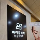 마이클래식피부과의원