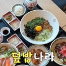 덮밥느루