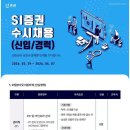 [SI증권] 수시채용(신입/경력) (~4/7) 이미지