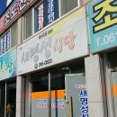 새명성식당 - 밀양시 | 새명성식당