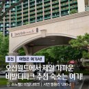 도미노피자철원점 | 비발디파크 호텔형 숙소 추천 I 소노벨D 비발디파크 슈페리어 파크뷰 패밀리 트윈 투숙후기